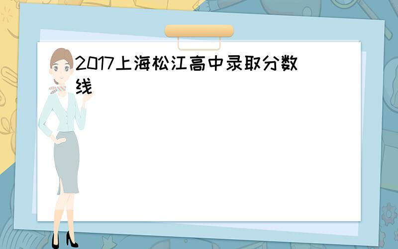 2017上海松江高中录取分数线