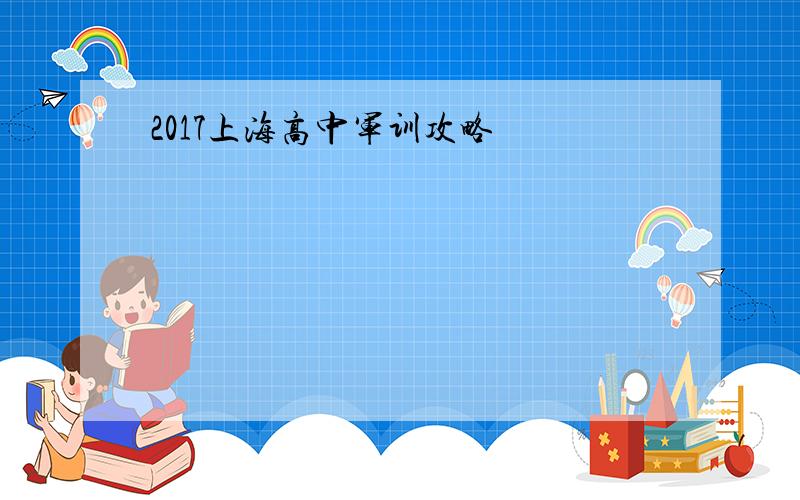 2017上海高中军训攻略