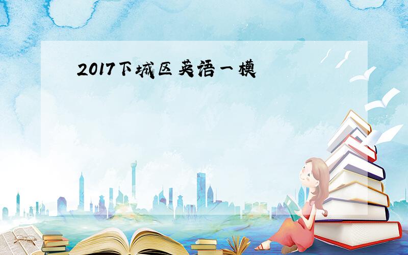 2017下城区英语一模