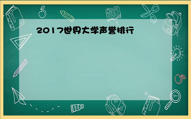 2017世界大学声誉排行