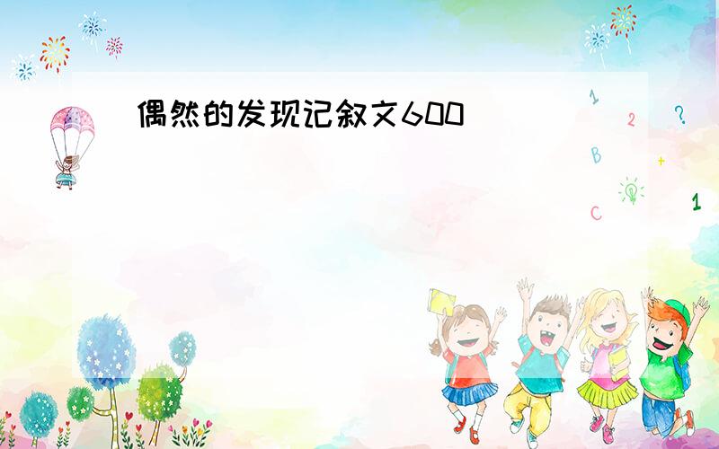 偶然的发现记叙文600