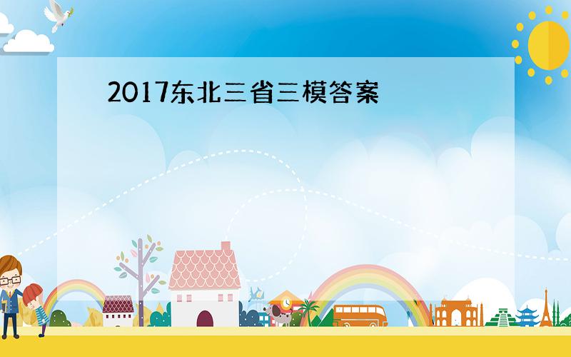 2017东北三省三模答案