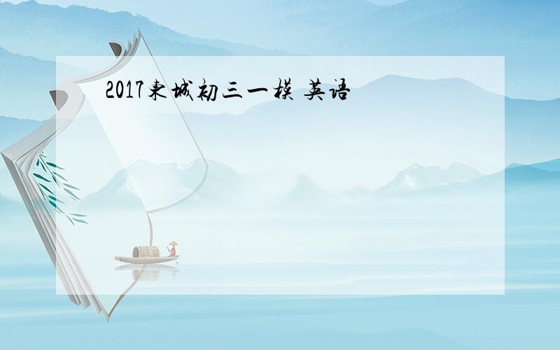 2017东城初三一模 英语