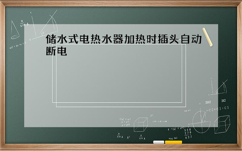 储水式电热水器加热时插头自动断电