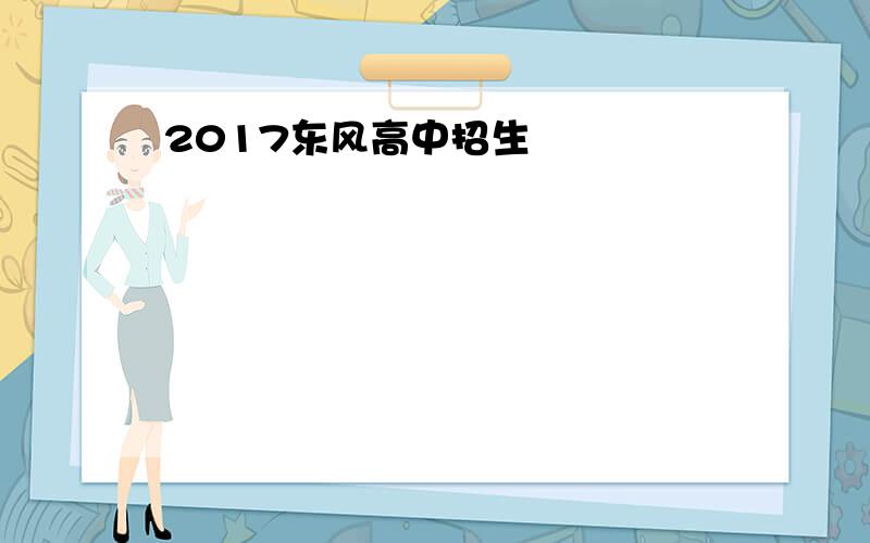 2017东风高中招生