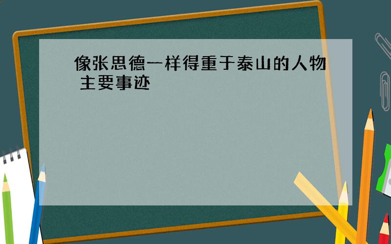 像张思德一样得重于泰山的人物 主要事迹