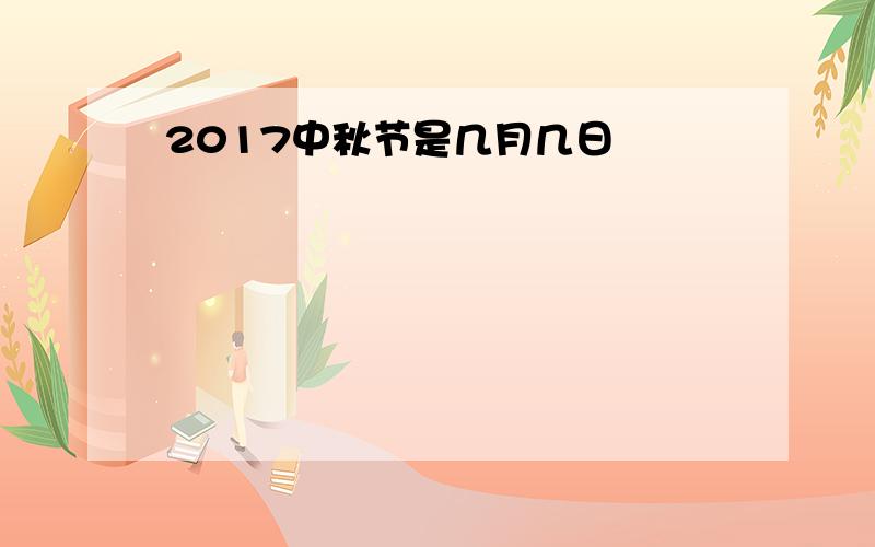 2017中秋节是几月几日