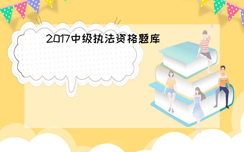 2017中级执法资格题库