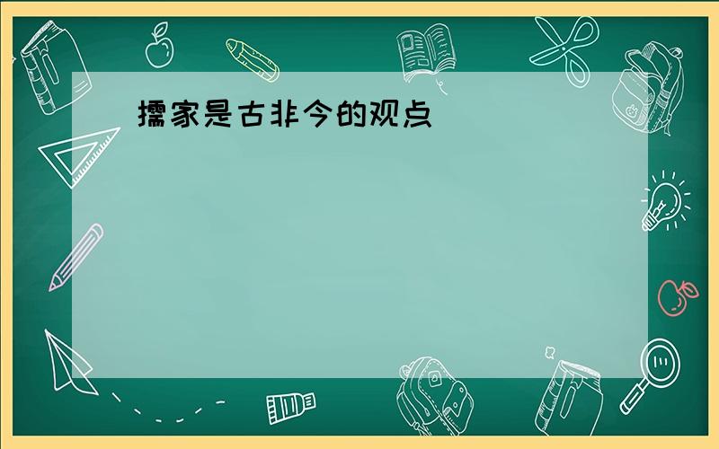 儒家是古非今的观点