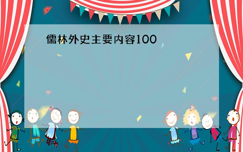 儒林外史主要内容100