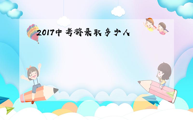 2017中考将录取多少人