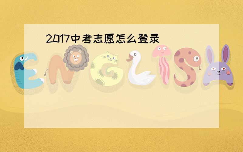 2017中考志愿怎么登录