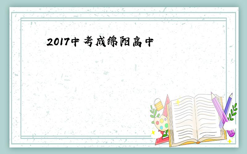 2017中考成绵阳高中