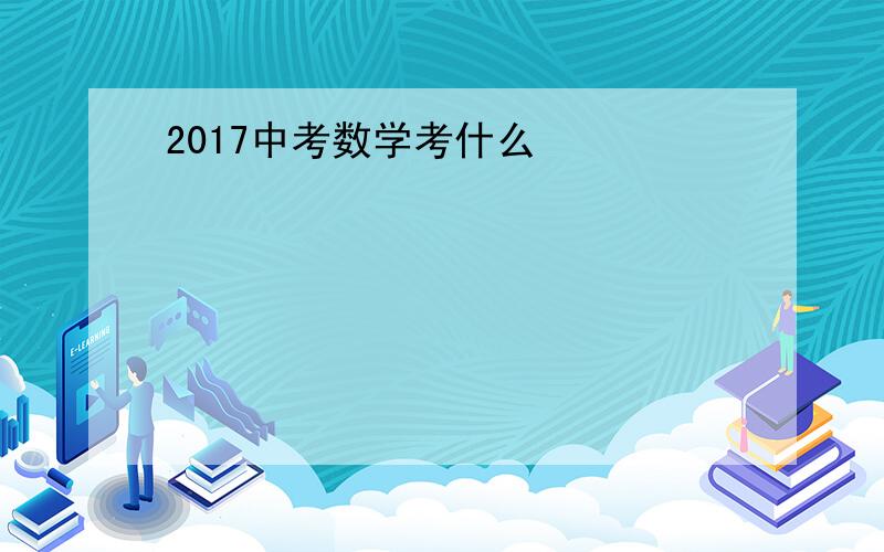 2017中考数学考什么