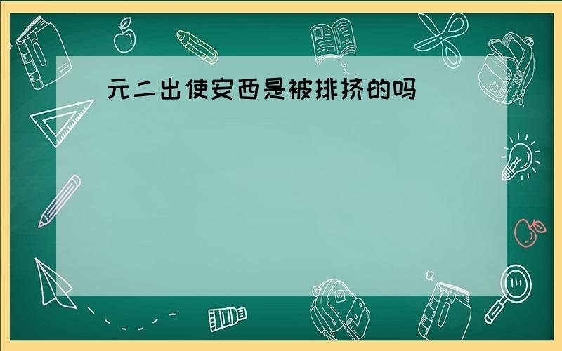 元二出使安西是被排挤的吗