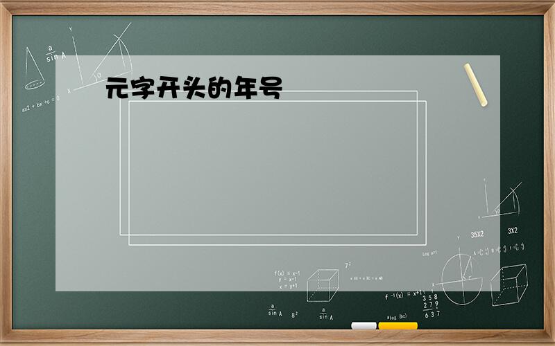 元字开头的年号