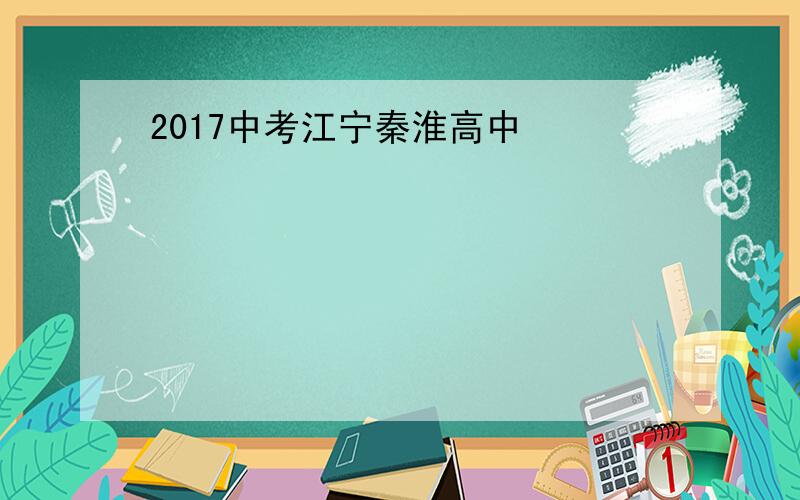 2017中考江宁秦淮高中