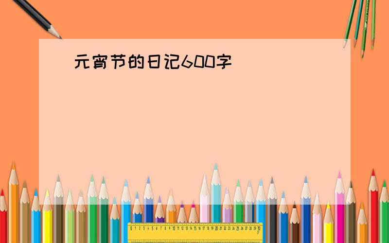 元宵节的日记600字