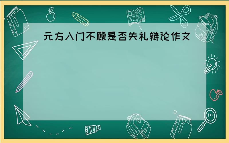 元方入门不顾是否失礼辩论作文