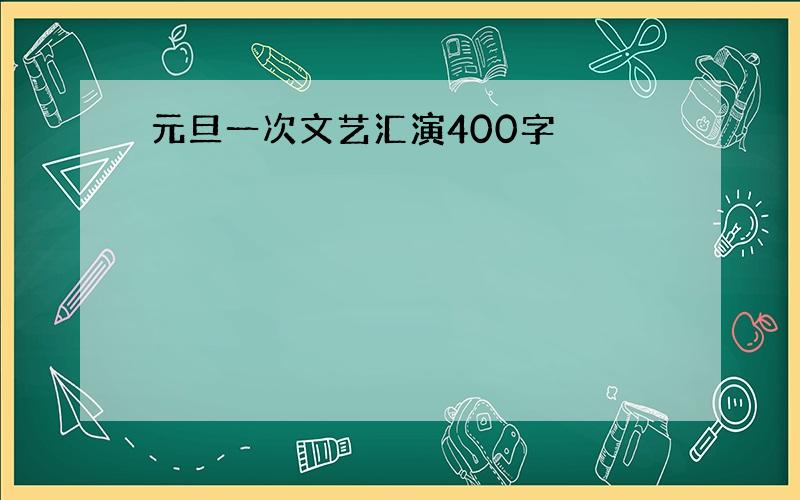 元旦一次文艺汇演400字