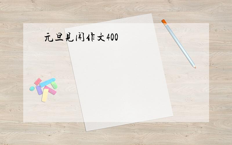 元旦见闻作文400