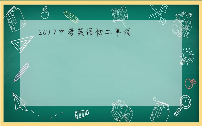 2017中考英语初二单词