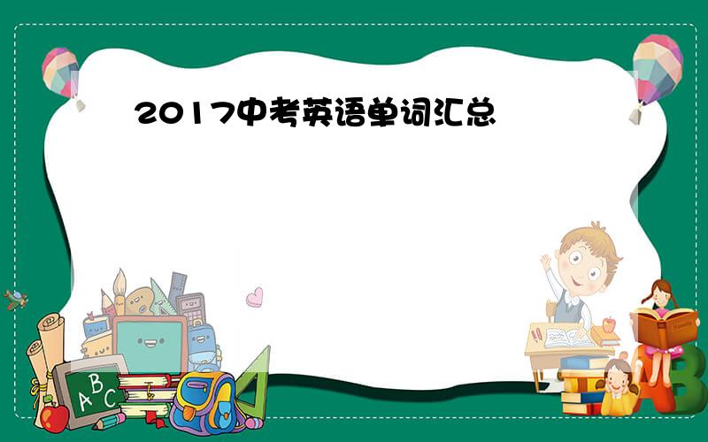 2017中考英语单词汇总