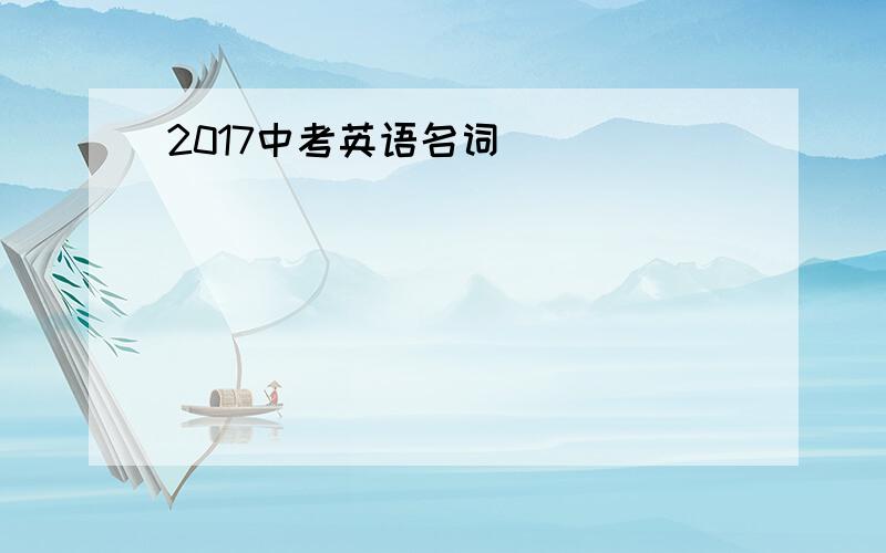 2017中考英语名词