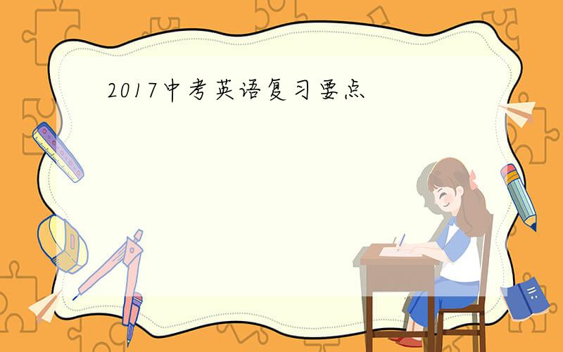 2017中考英语复习要点