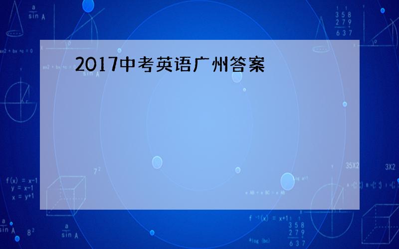 2017中考英语广州答案