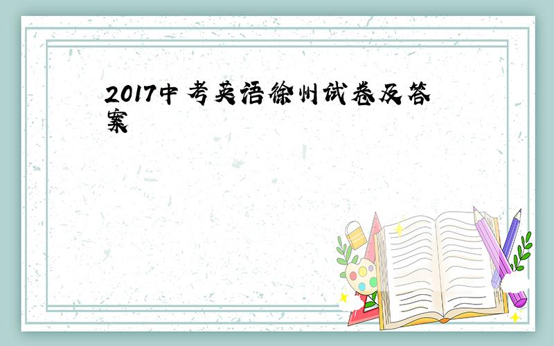 2017中考英语徐州试卷及答案