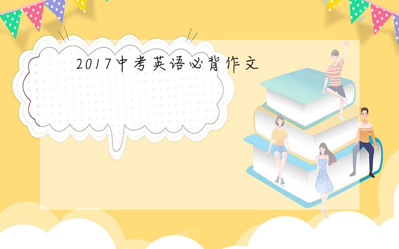 2017中考英语必背作文