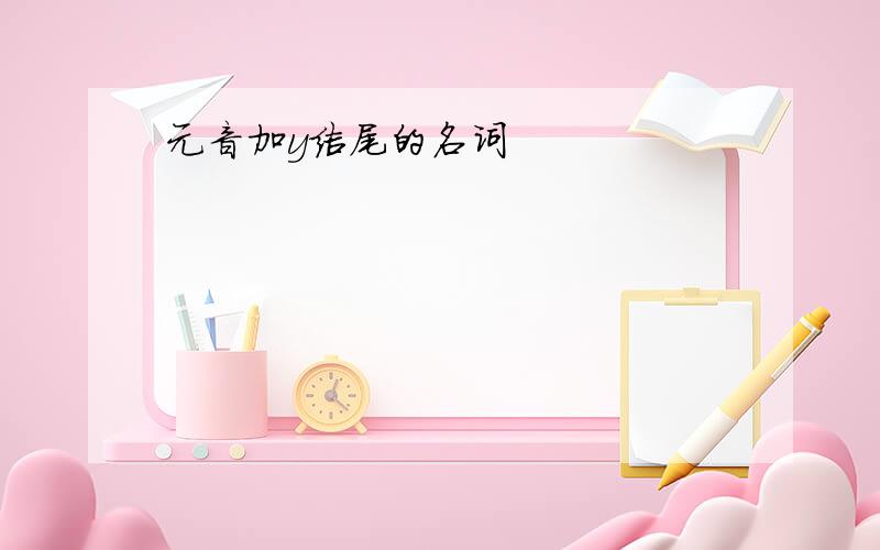 元音加y结尾的名词