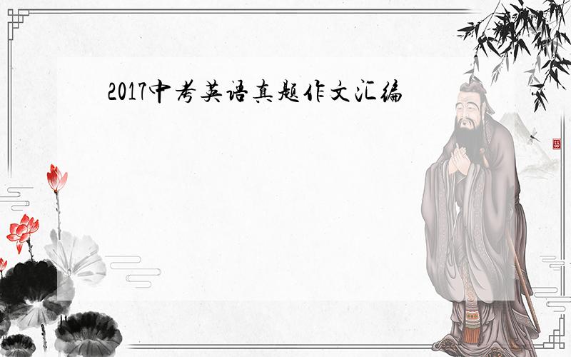 2017中考英语真题作文汇编