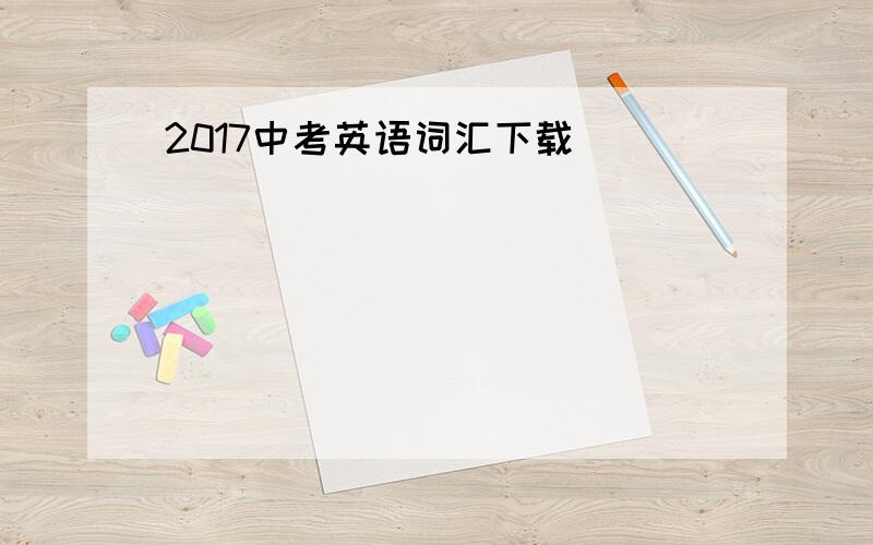 2017中考英语词汇下载