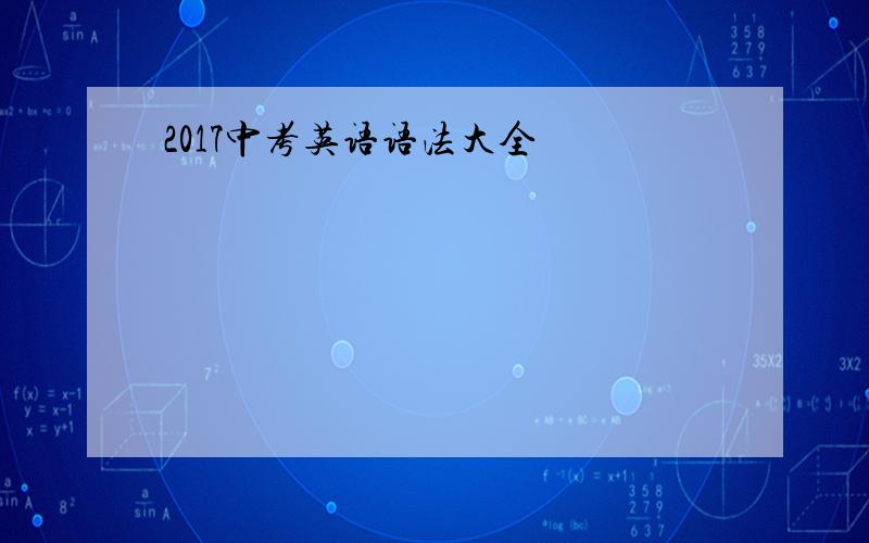 2017中考英语语法大全