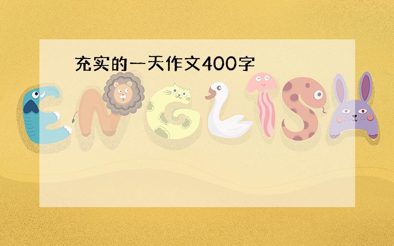 充实的一天作文400字