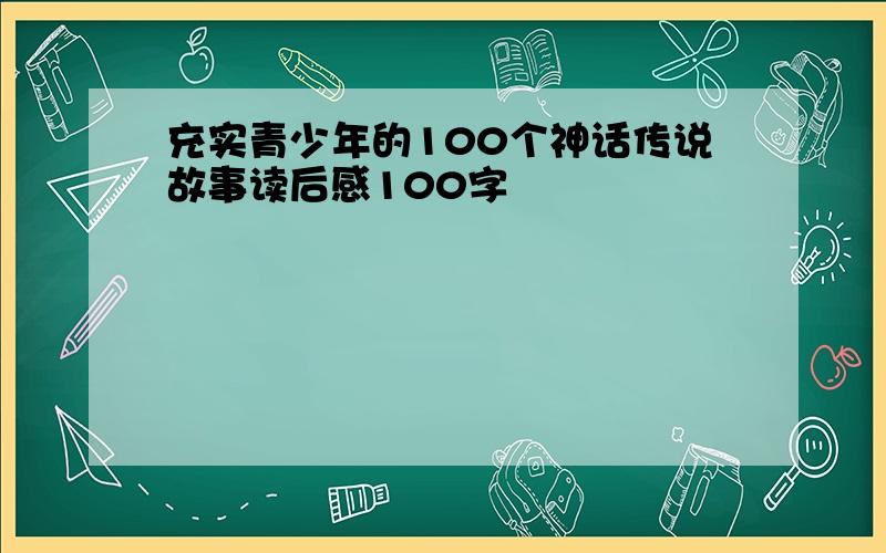 充实青少年的100个神话传说故事读后感100字