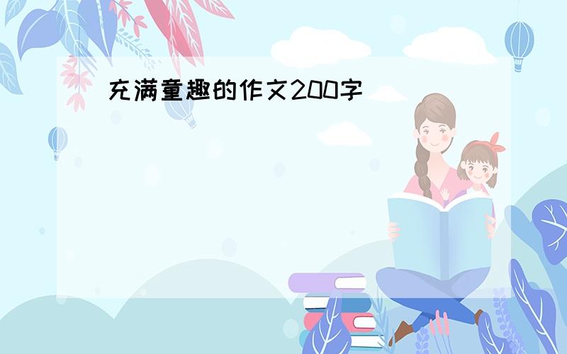 充满童趣的作文200字