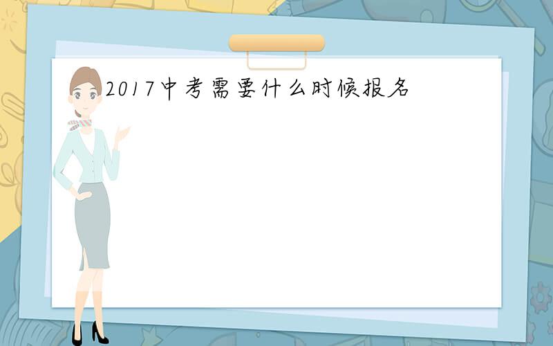 2017中考需要什么时候报名