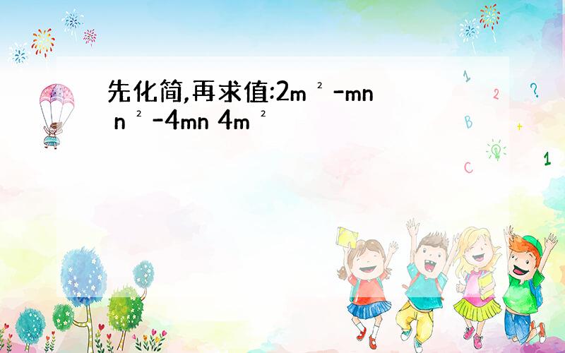 先化简,再求值:2m²-mn n²-4mn 4m²