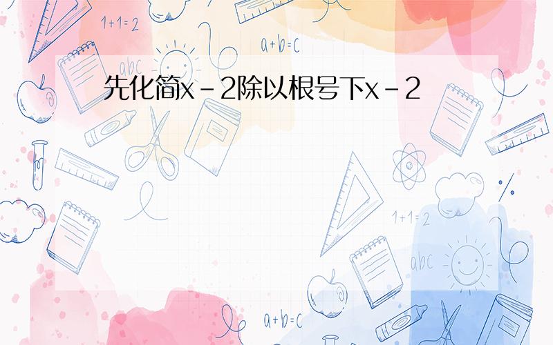 先化简x-2除以根号下x-2