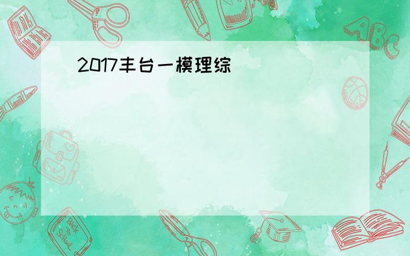 2017丰台一模理综