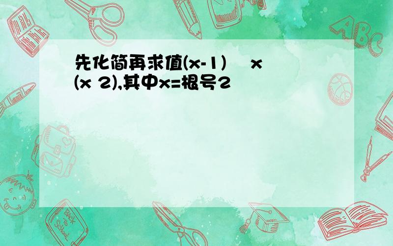 先化简再求值(x-1)² x(x 2),其中x=根号2