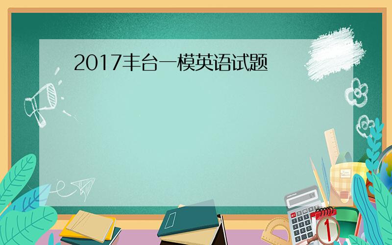 2017丰台一模英语试题