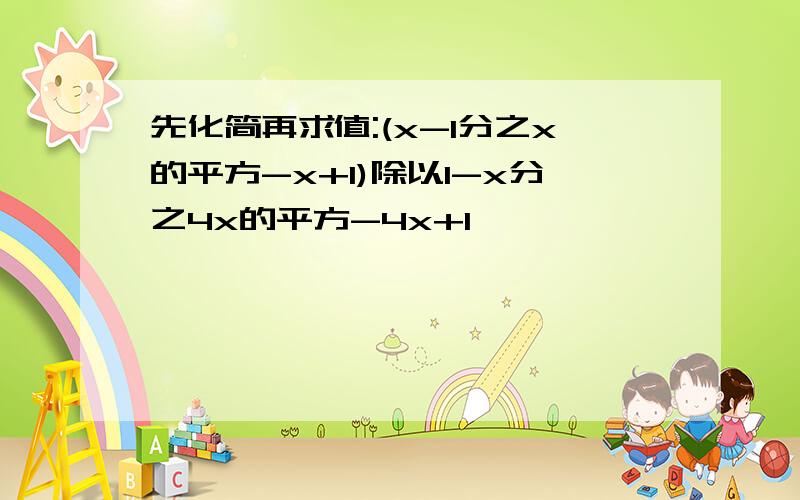 先化简再求值:(x-1分之x的平方-x+1)除以1-x分之4x的平方-4x+1