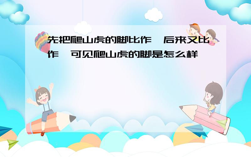 先把爬山虎的脚比作,后来又比作,可见爬山虎的脚是怎么样