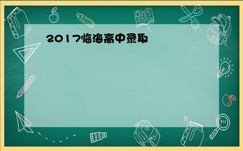 2017临海高中录取