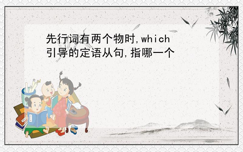 先行词有两个物时,which引导的定语从句,指哪一个