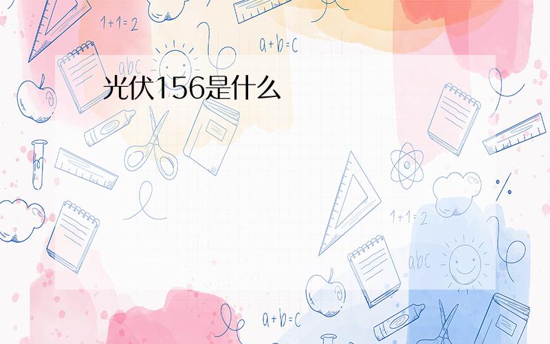 光伏156是什么